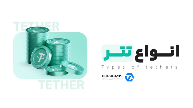 انواع شبکه های تتر شامل TRC20 ERC20 و BEP20