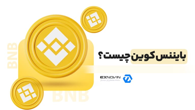 بایننس کوین چیست؟