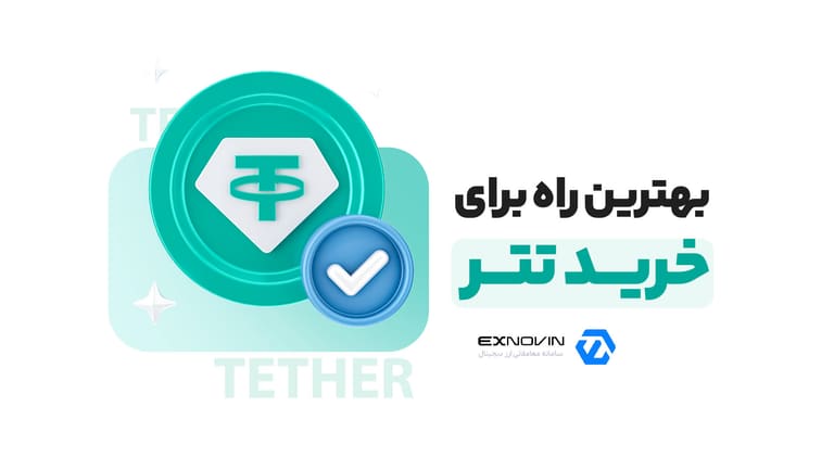 بهترین راه برای خرید تتر از صرافی ایرانی