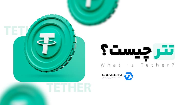 تتر چیست و USDT چه کاربردی دارد