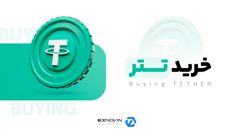 خرید تتر در اکسنوین با قیمت لحظه ای