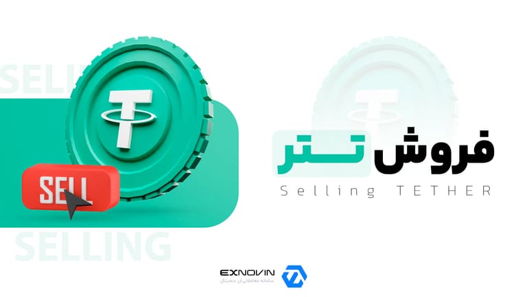 فروش تتر و تبدیل USDT به تومان در اکسنوین