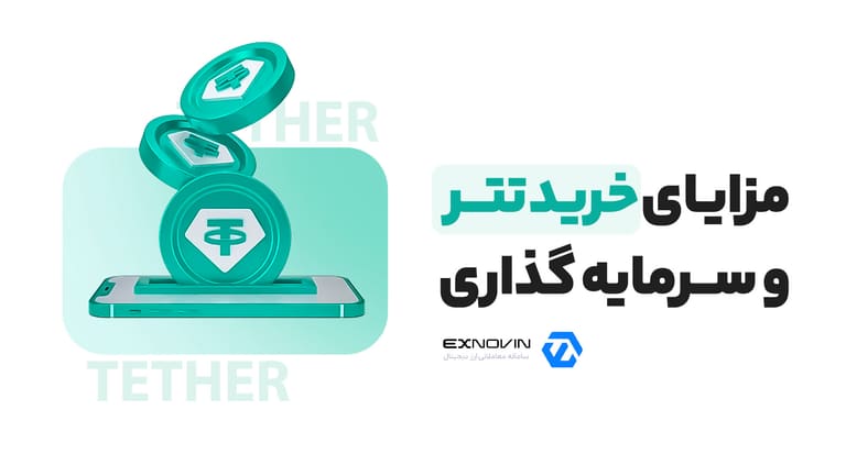 مزایای خرید تتر برای کاربران ایرانی