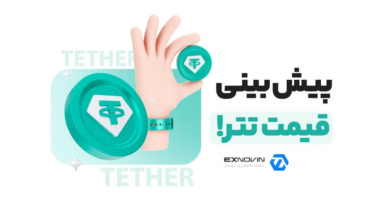 پیش بینی قیمت تتر به تومان