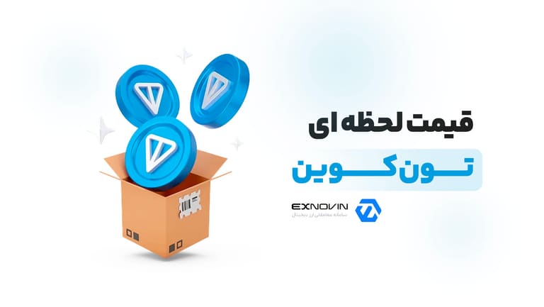قیمت لحظه ای تون کوین