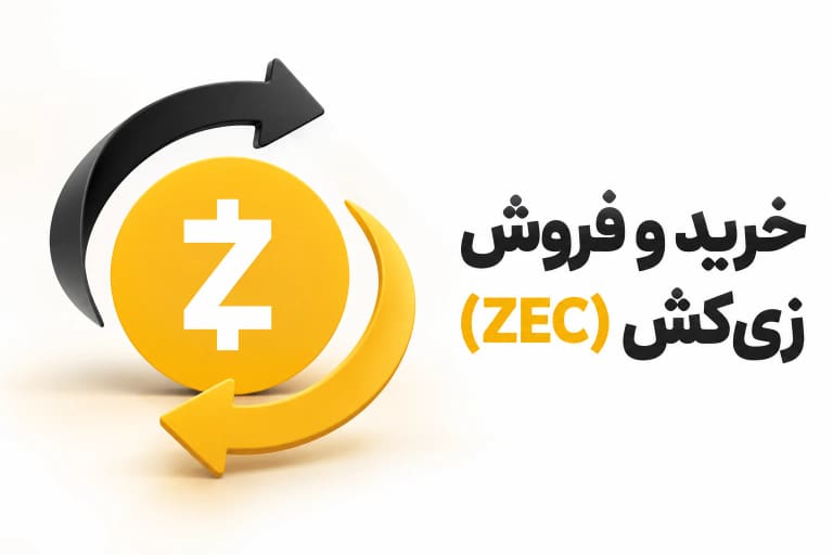 خرید و فروش زی کش (ZEC) در اکسنوین با نماد رسمی زی کش و دو پیکان مبادله