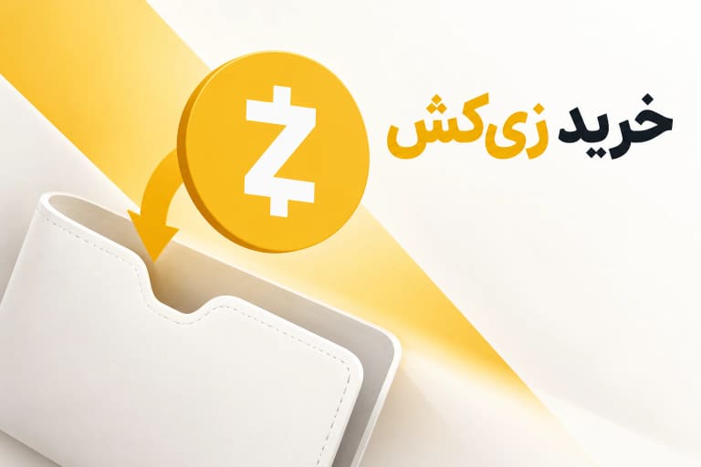 خرید زی کش با نماد ZEC و تصویر مفهومی ورود دارایی به کیف پول