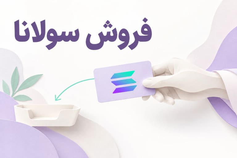 تصویر مفهومی فروش سولانا با کارت SOL و مسیر خروج دارایی