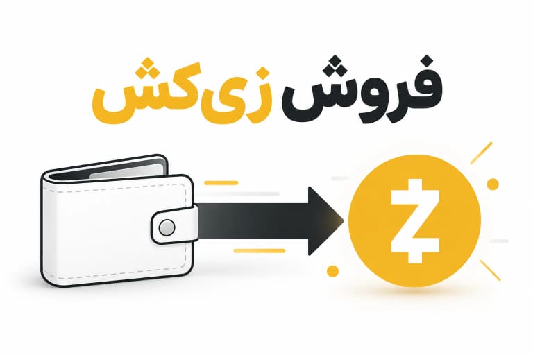 فروش زی کش با نماد رسمی ZEC و پیکان خروج از کیف پول