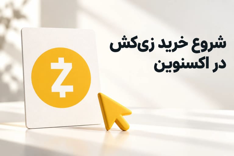 شروع خرید زی کش در اکسنوین با نماد ZEC و نشانگر انتخاب