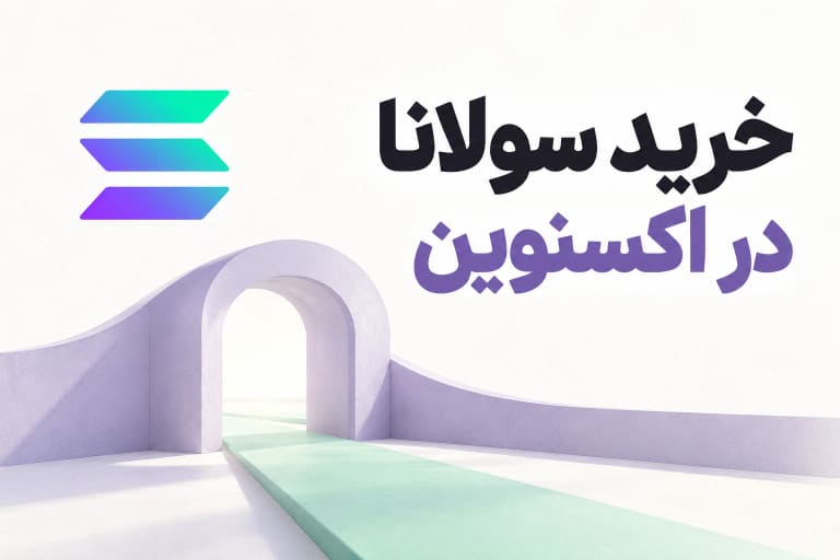تصویر روشن خرید سولانا در اکسنوین با نشان سولانا و مسیر ورودی مینیمال