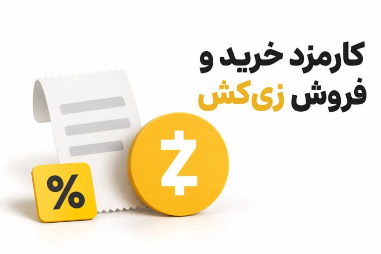 کارمزد خرید و فروش زی کش با نماد ZEC و تصویر مفهومی رسید معامله