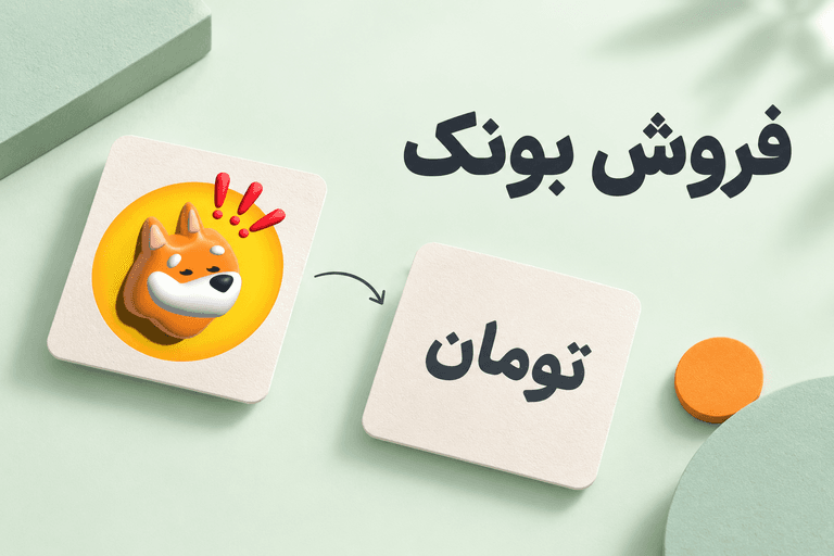 فروش بونک و تبدیل BONK به تومان در اکسنوین
