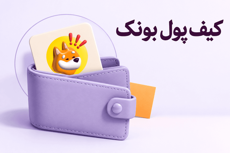 نگهداری بونک در کیف پول اکسنوین