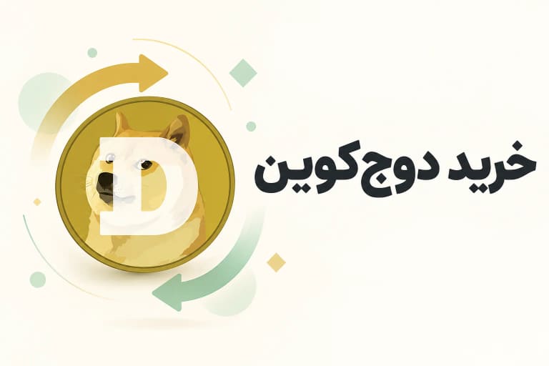 خرید دوج کوین؛ نشان DOGE با پیکان های مبادله روی زمینه روشن