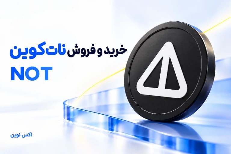 خرید و فروش نات کوین NOT در اکس نوین