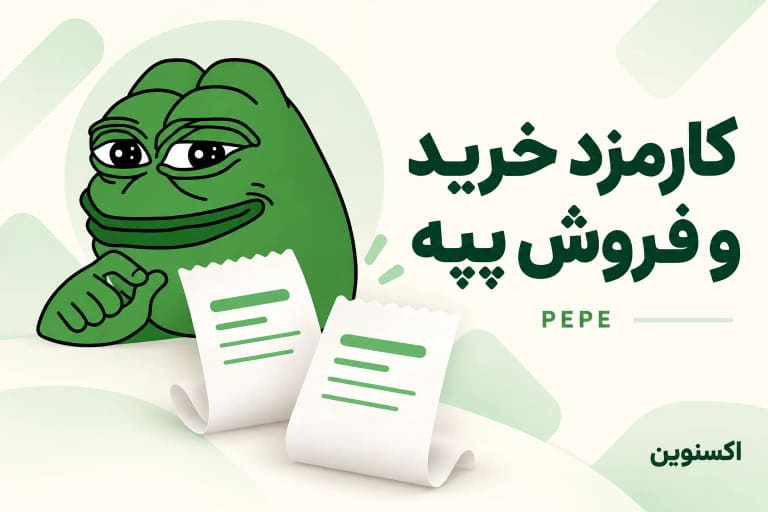 کارمزد معامله پپه و هزینه انتقال PEPE به کیف پول