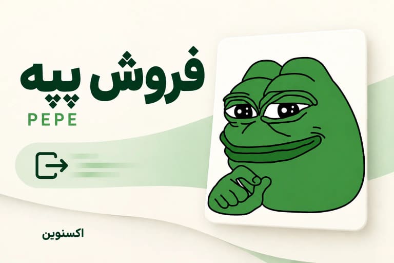 فروش پپه (PEPE) با نشان سبز پپه