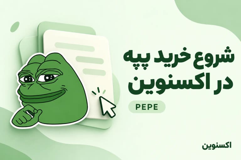 راهنمای شروع خرید و فروش پپه در اکسنوین با انتخاب نوع معامله و ادامه در پنل