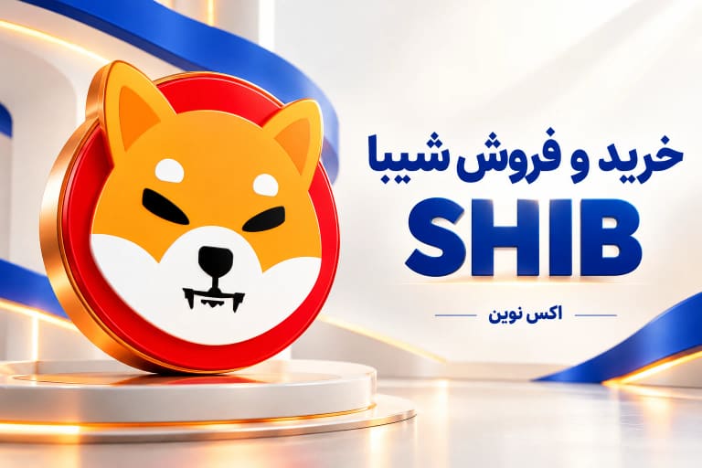 خرید و فروش شیبا اینو SHIB در اکس نوین