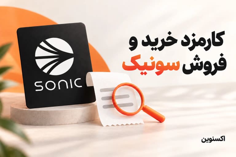 بررسی کارمزد خرید و فروش سونیک پیش از ثبت سفارش