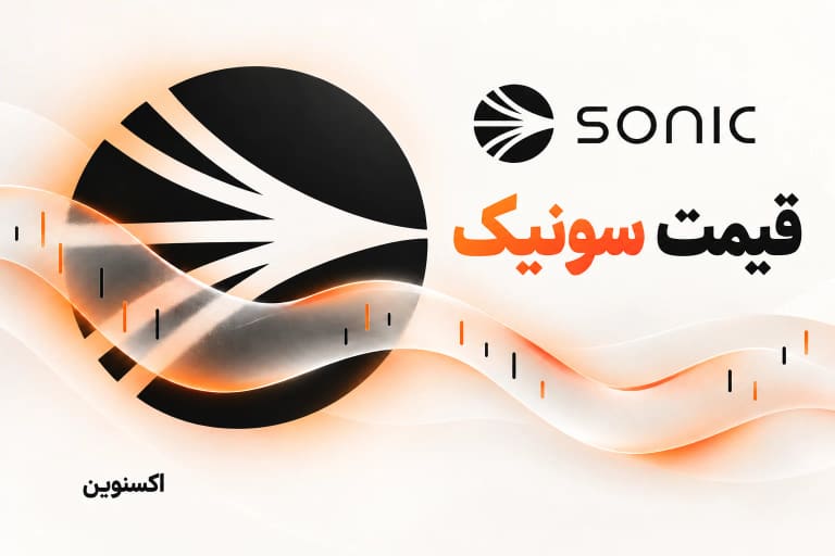 قیمت سونیک با نمایش مفهومی نوسان بازار
