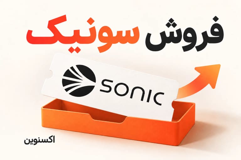 فروش سونیک در اکسنوین با تصویر مفهومی سفارش