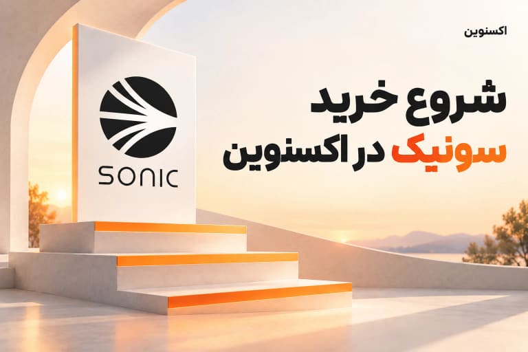 شروع خرید سونیک در اکسنوین با تصویر مفهومی مراحل آغاز