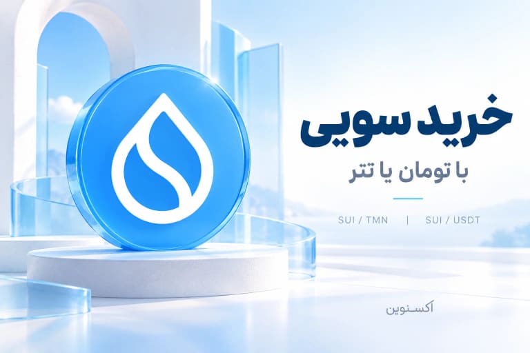 تصویر خرید سویی با نشان SUI و بازارهای تومانی و تتری اکسنوین
