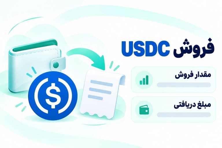 تصویر فروش USDC و بررسی مقدار فروش و مبلغ دریافتی