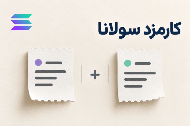 دو رسید کاغذی در تصویر مفهومی بررسی اجزای هزینه معامله سولانا