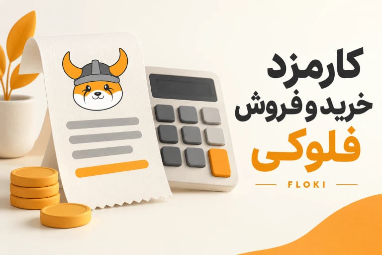 تصویر مفهومی بررسی کارمزد فلوکی با رسید و ماشین حساب