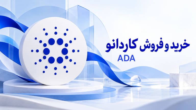 خرید و فروش کاردانو؛ نماد آدا در تصویر اصلی راهنمای معامله ADA