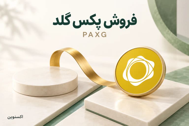نشان PAXG کنار نوار طلایی و عنوان فروش پکس گلد