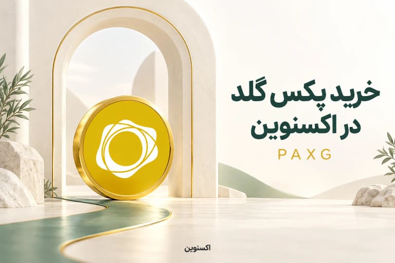 سکه با نشان پکس گلد در ورودی طاق روشن و عنوان خرید پکس گلد در اکسنوین