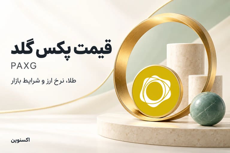 تصویر مفهومی قیمت پکس گلد با نشان PAXG و عبارت طلا، نرخ ارز و شرایط بازار