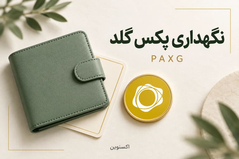 کیف نمادین سبز در کنار سکه دارای نشان PAXG و عنوان نگهداری پکس گلد