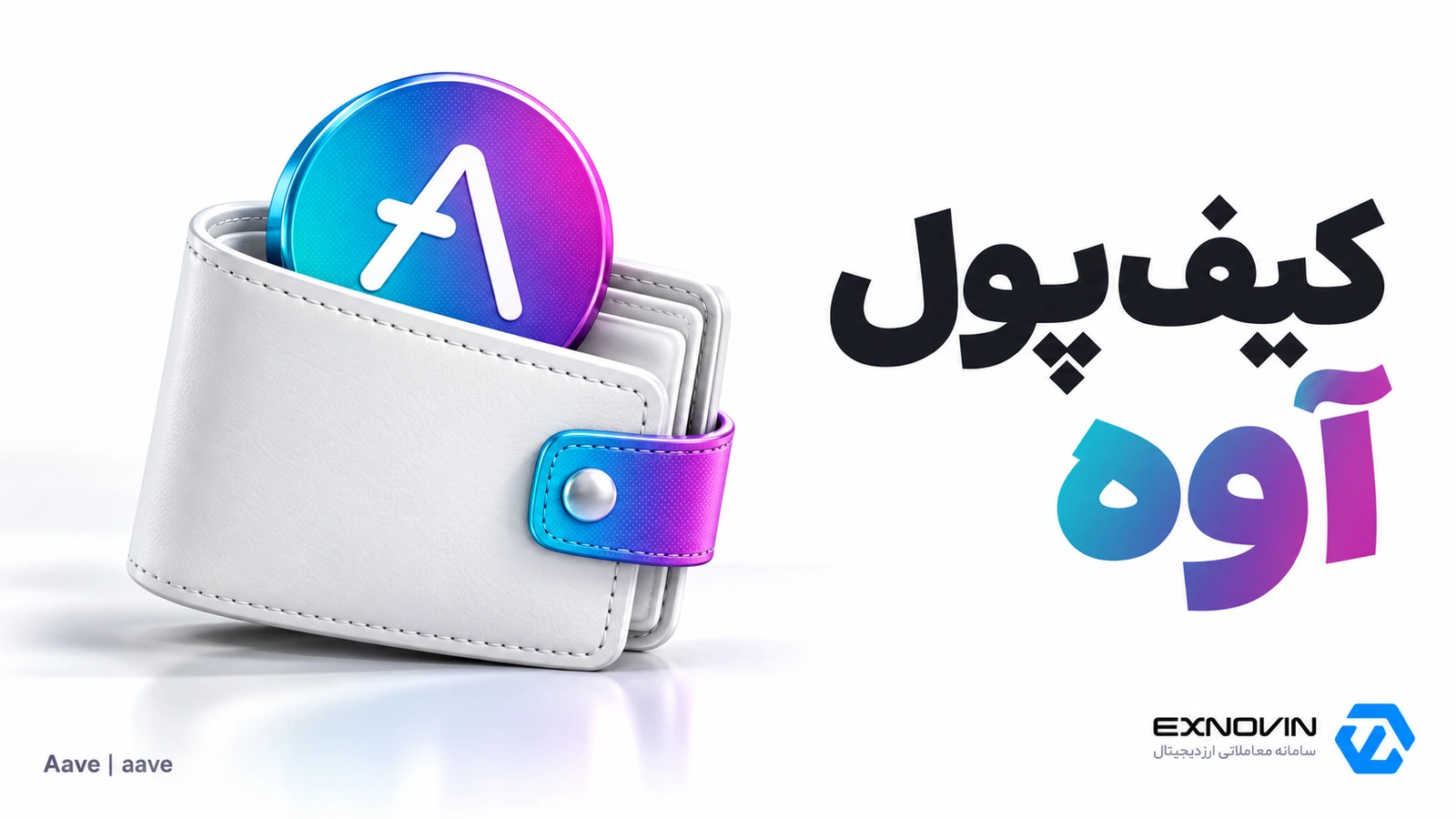 نگهداری آوه AAVE در کیف پول و انتقال شبکه اتریوم