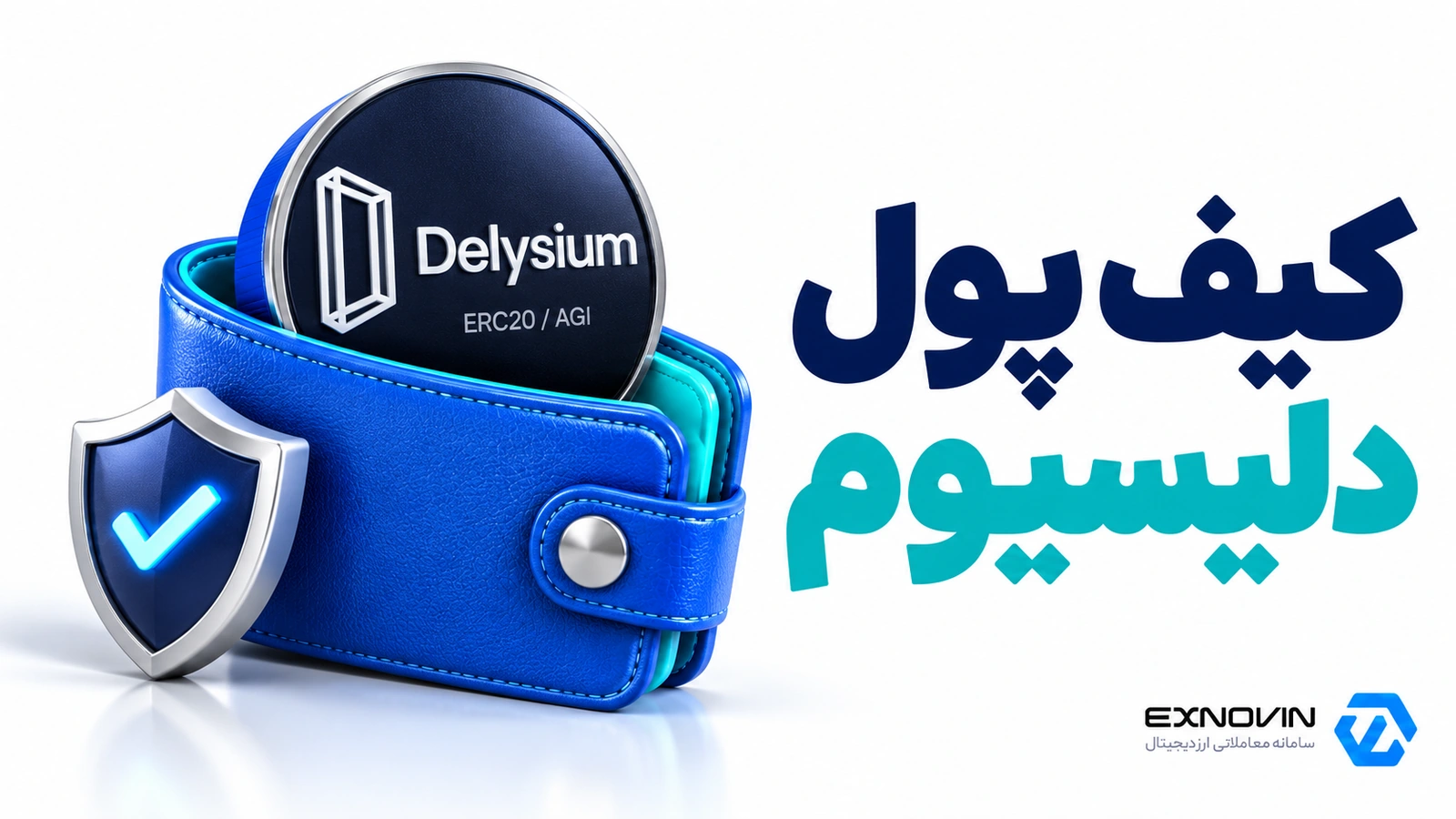 نگهداری دلیسیوم و انتقال AGI روی شبکه اتریوم