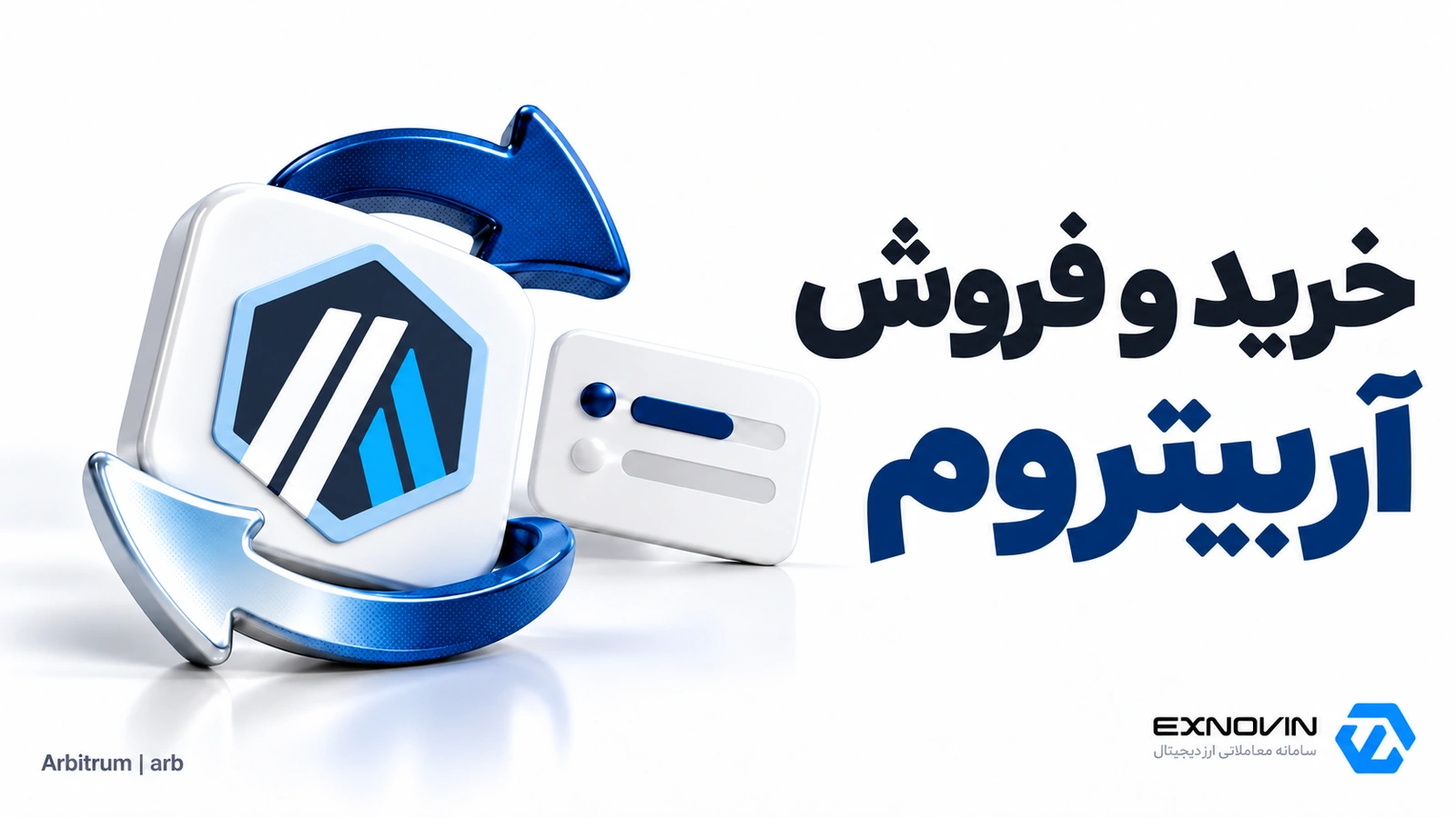 خرید و فروش آربیتروم با تومان در اکسنوین