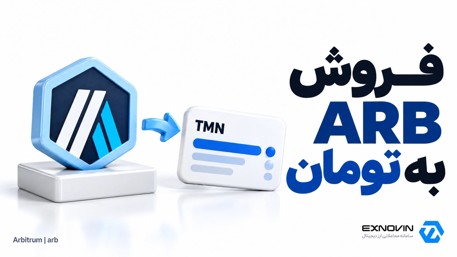 فروش آربیتروم و دریافت تومان در حساب اکسنوین