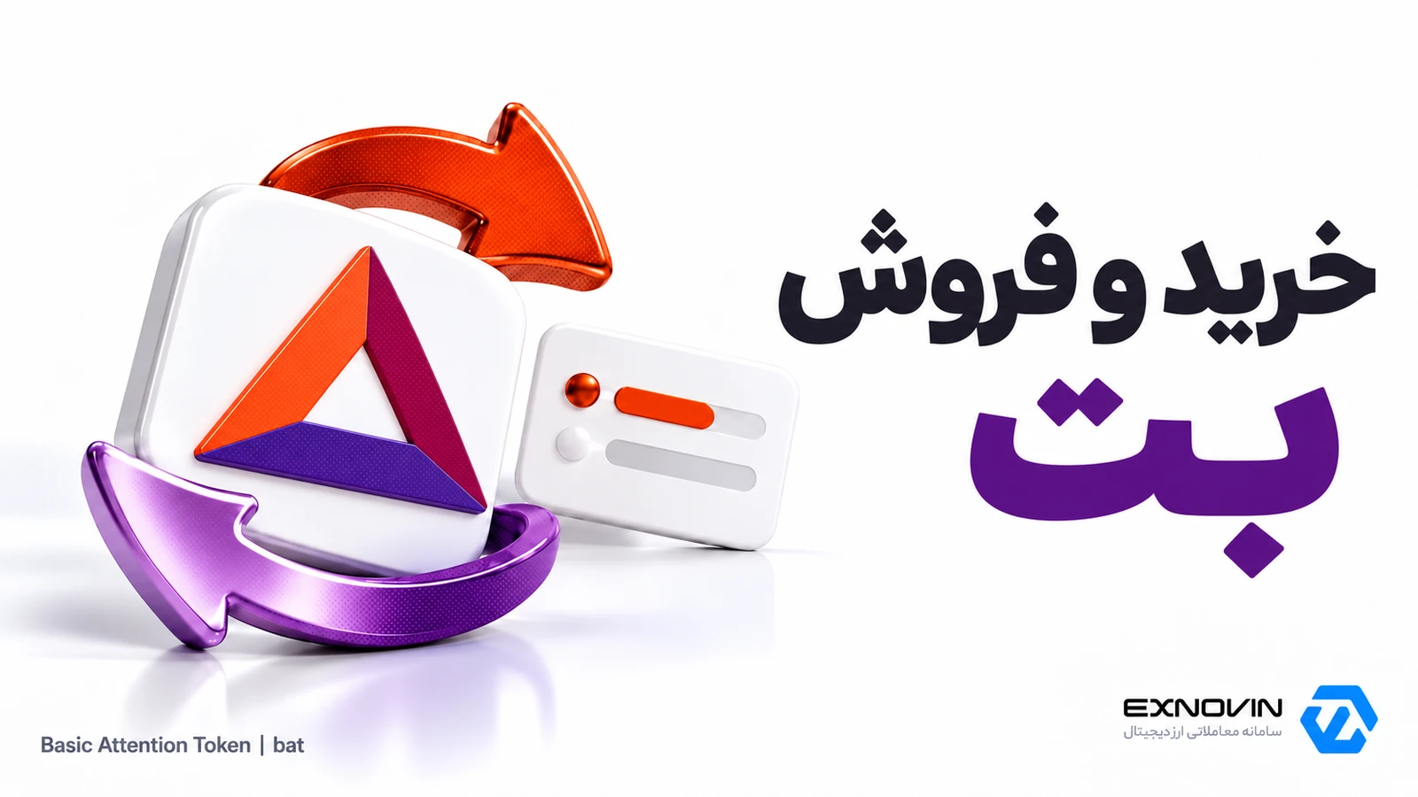 خرید و فروش بت BAT در اکسنوین