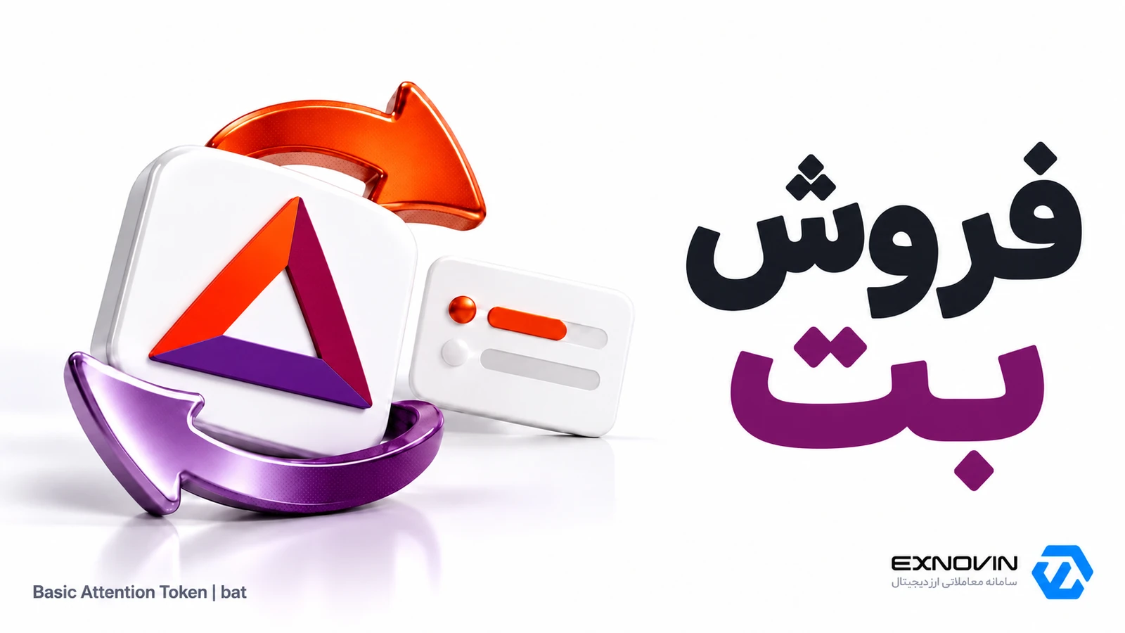 فروش بت و تبدیل موجودی BAT