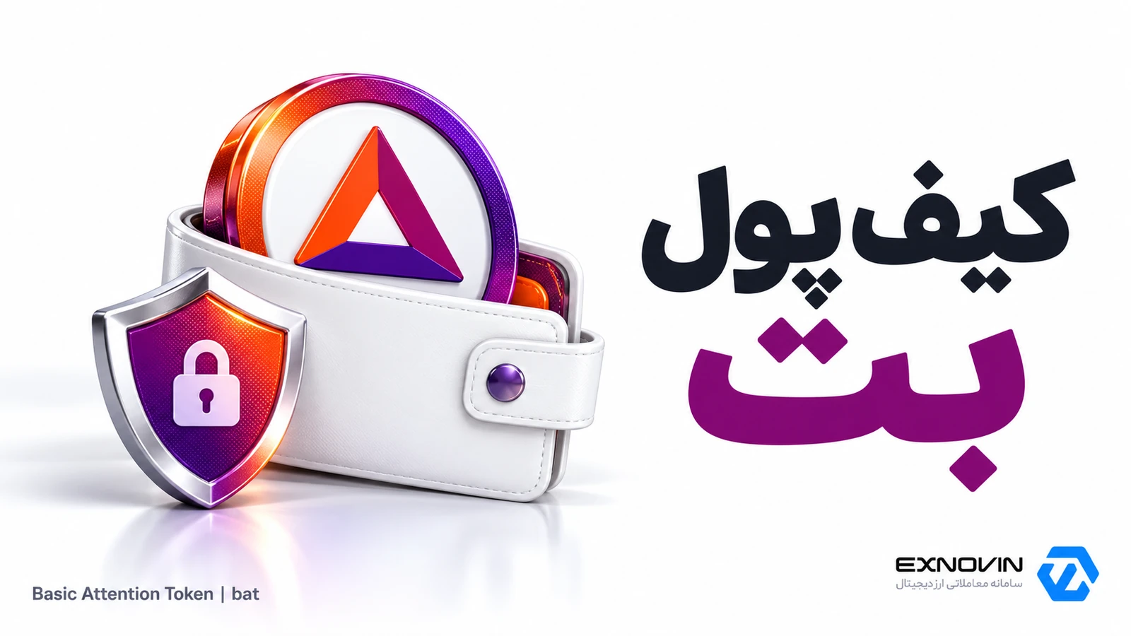نگهداری بت و انتخاب کیف پول BAT