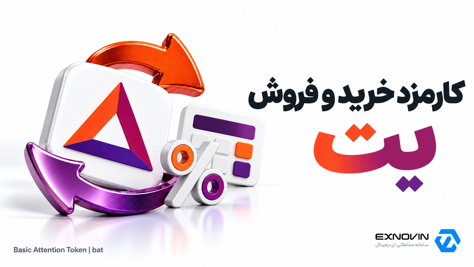 کارمزد خرید و فروش بت BAT
