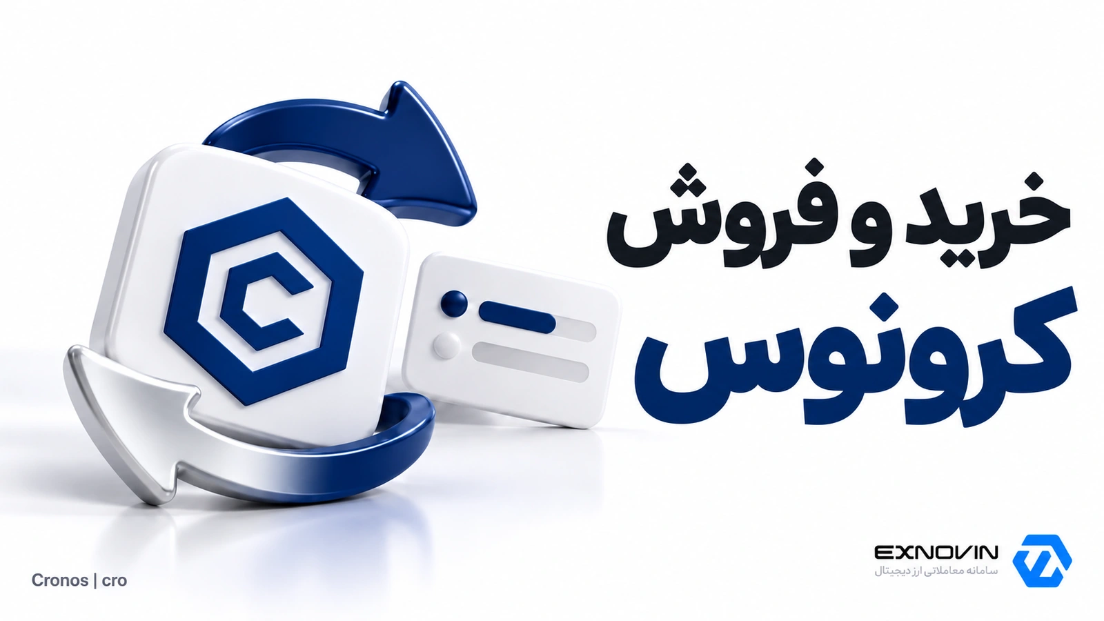 راهنمای خرید و فروش کرونوس CRO در اکسنوین