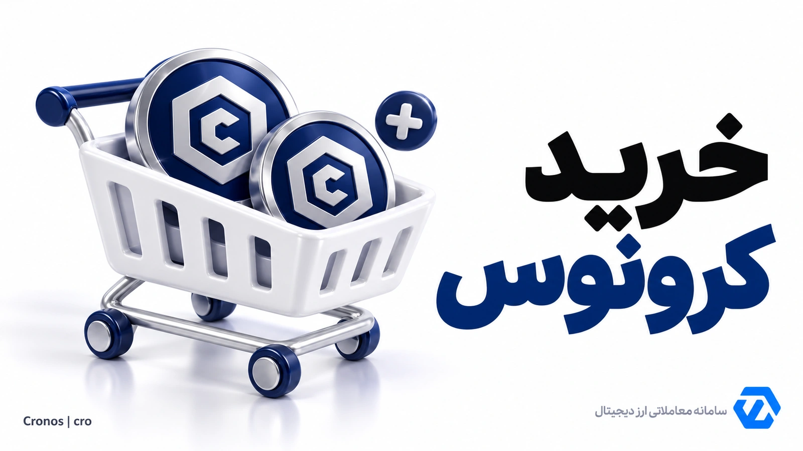 خرید کرونوس با تومان و تتر در اکسنوین