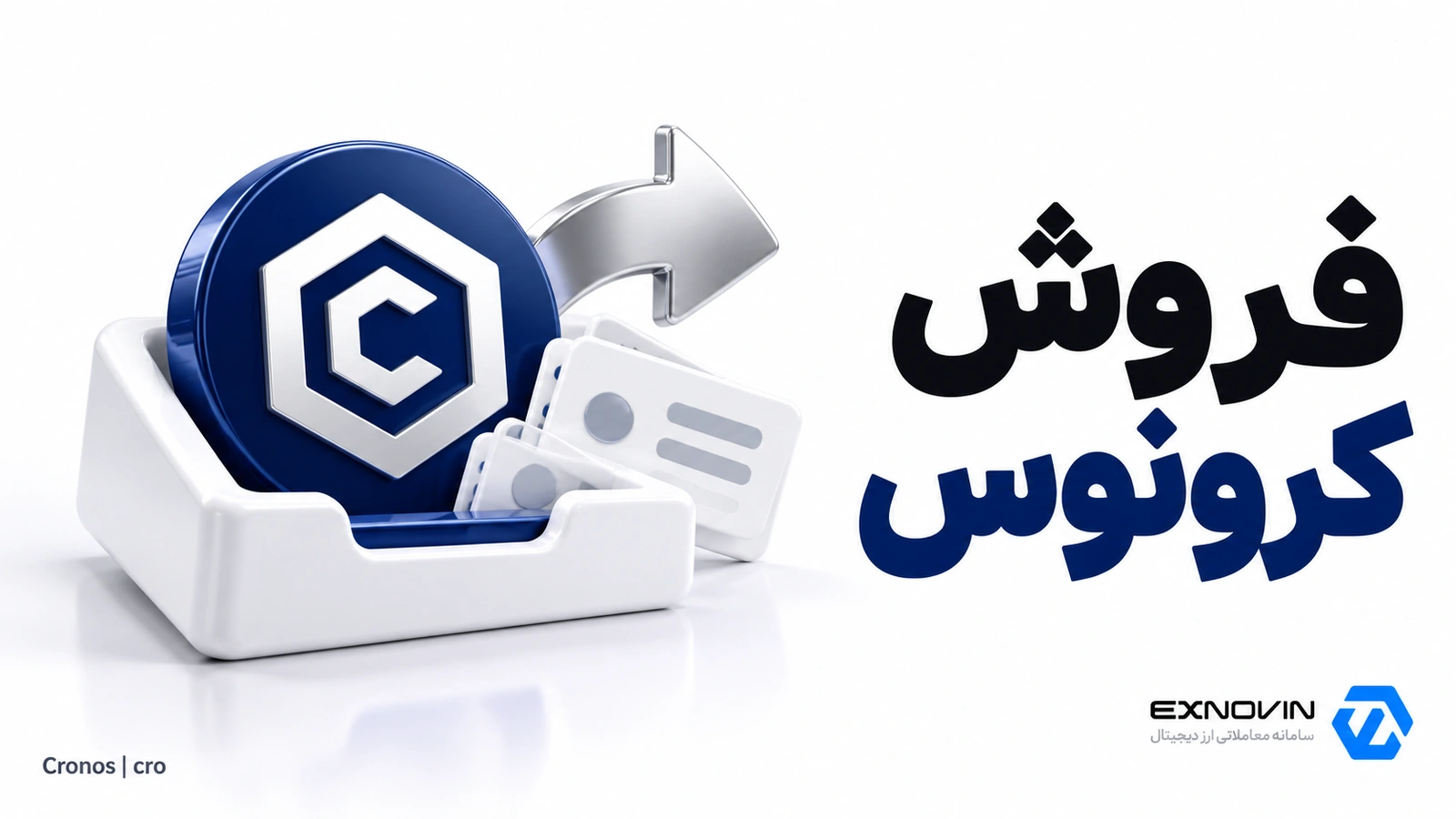 مراحل فروش کرونوس و تبدیل موجودی CRO به تومان
