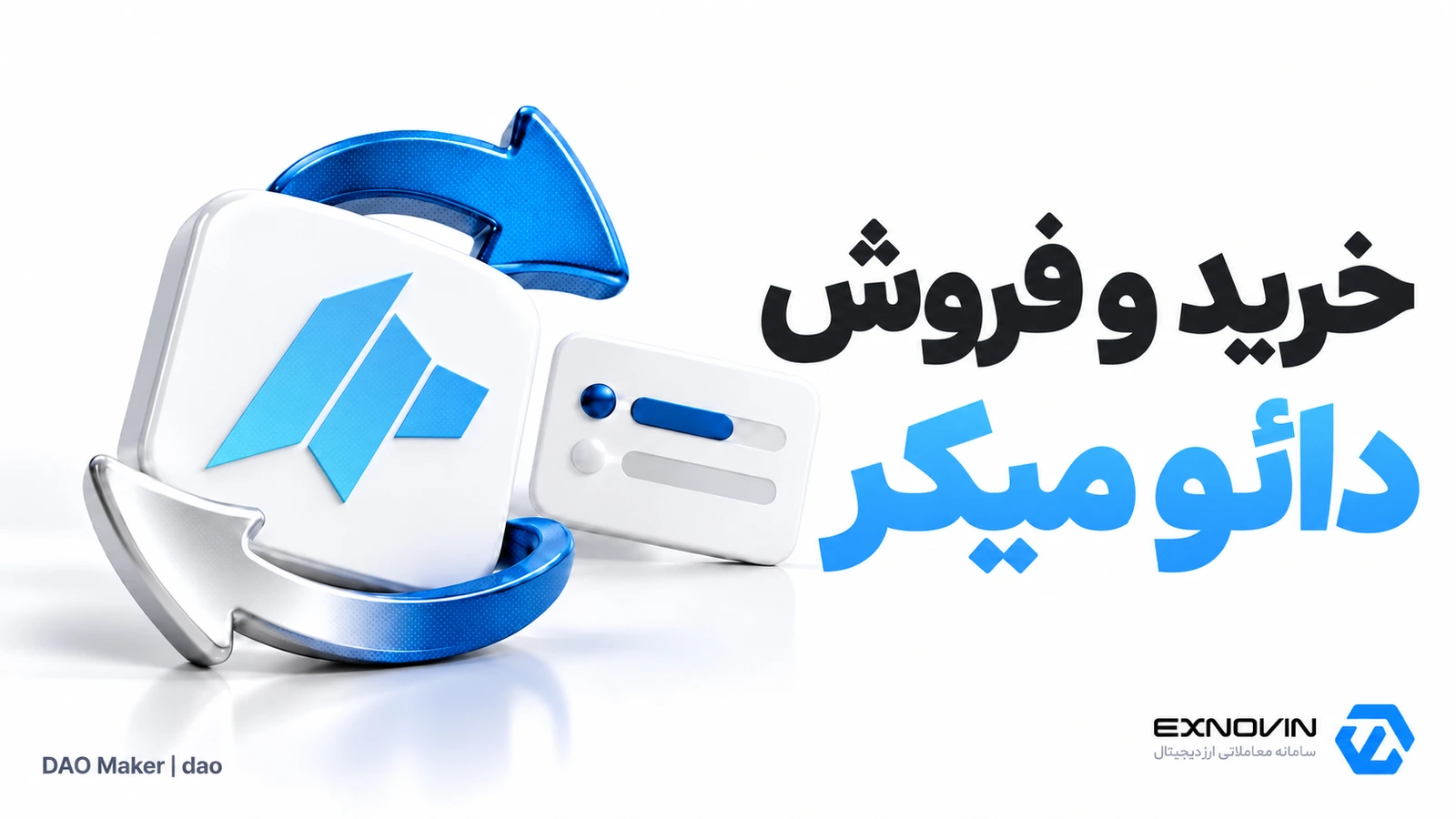 خرید و فروش دائو میکر DAO در اکسنوین
