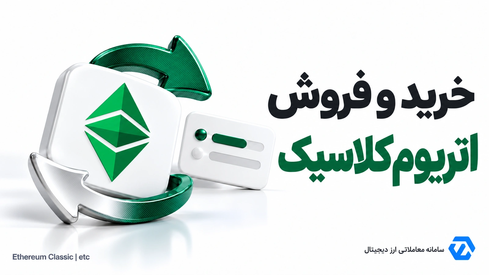 خرید و فروش اتریوم کلاسیک ETC در اکسنوین